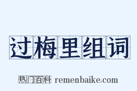 过梅里组词是什么意思的图片